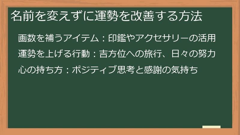 名前を変えずに運勢を改善する方法