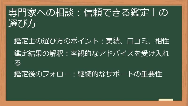 専門家への相談：信頼できる鑑定士の選び方