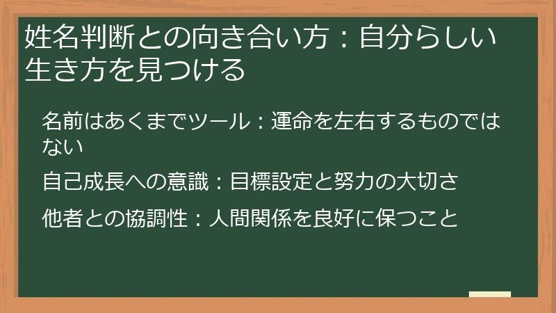 姓名判断との向き合い方：自分らしい生き方を見つける