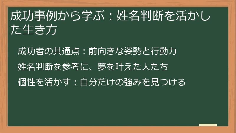 成功事例から学ぶ：姓名判断を活かした生き方