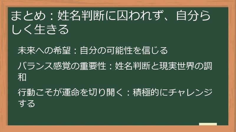 まとめ：姓名判断に囚われず、自分らしく生きる