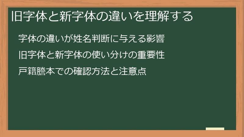 旧字体と新字体の違いを理解する