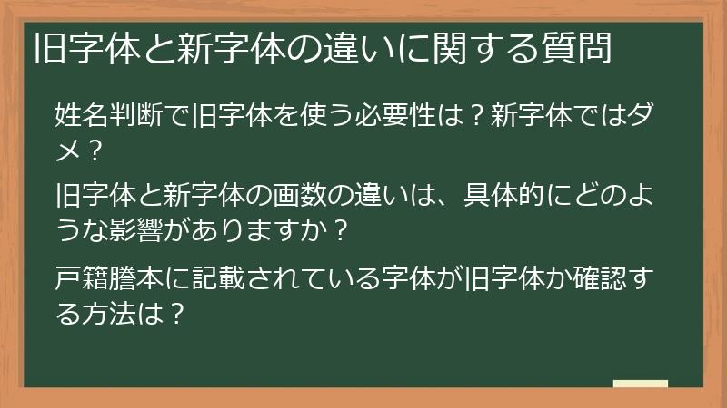 旧字体と新字体の違いに関する質問
