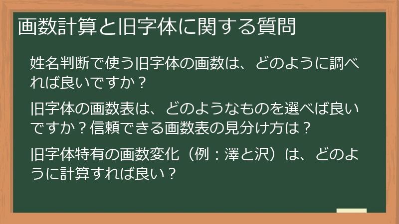 画数計算と旧字体に関する質問