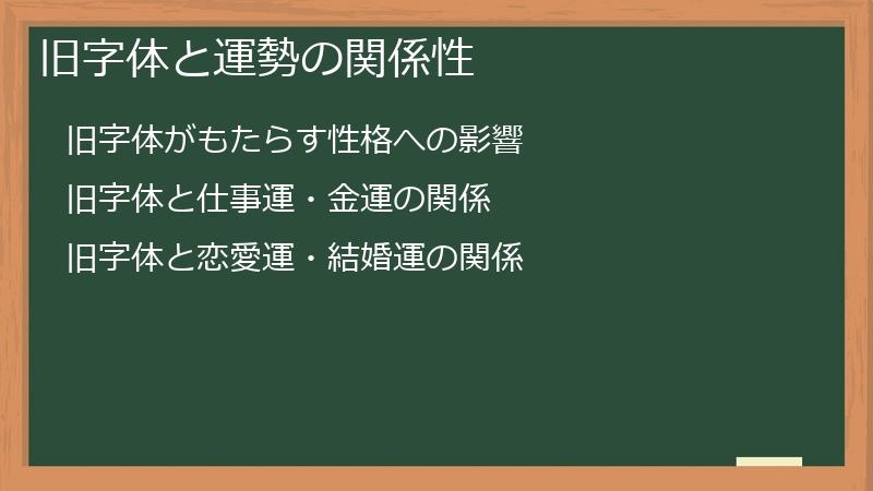 旧字体と運勢の関係性