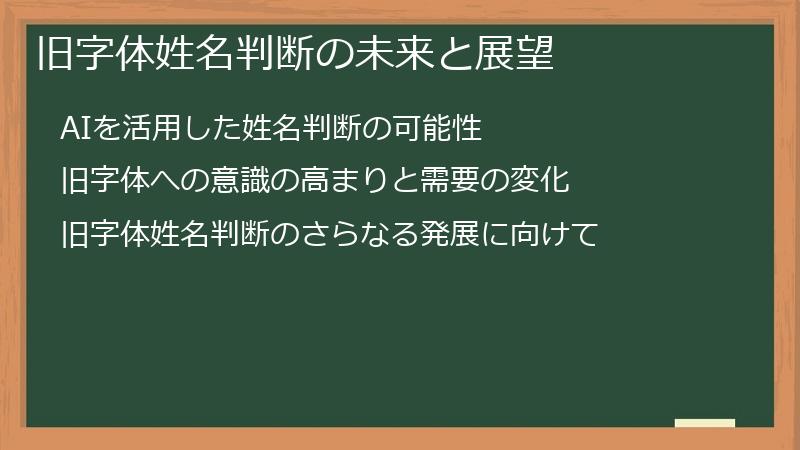 旧字体姓名判断の未来と展望