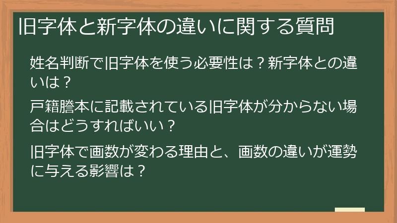 旧字体と新字体の違いに関する質問