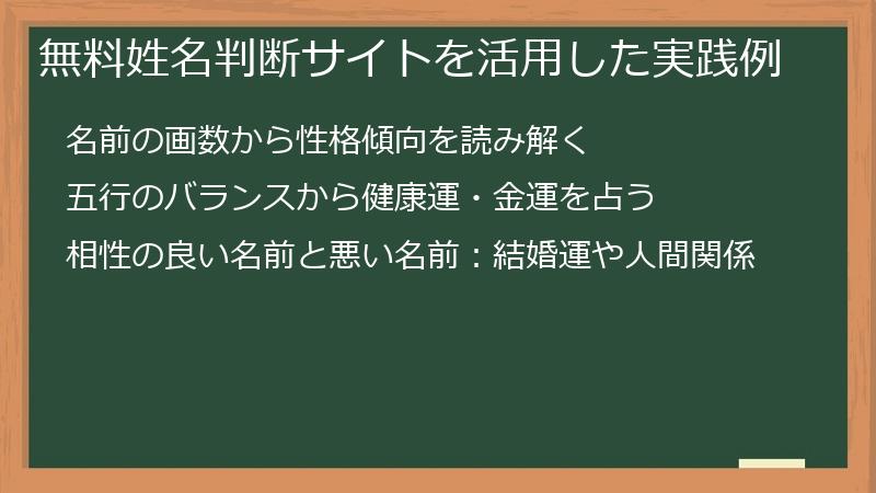 無料姓名判断サイトを活用した実践例