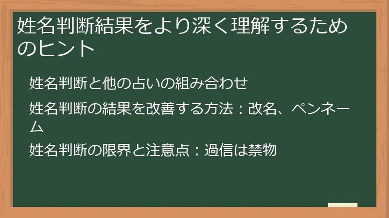 姓名判断結果をより深く理解するためのヒント
