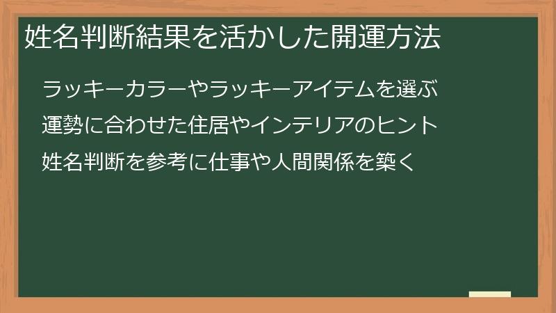 姓名判断結果を活かした開運方法