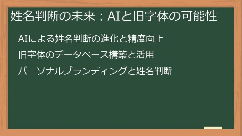 姓名判断の未来：AIと旧字体の可能性