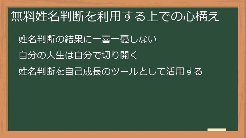 無料姓名判断を利用する上での心構え