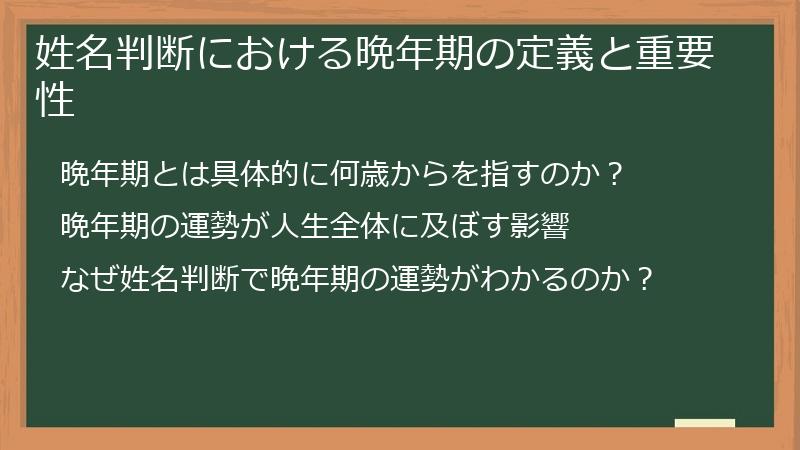 姓名判断における晩年期の定義と重要性