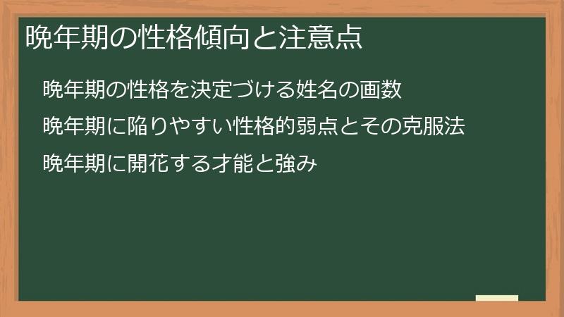 晩年期の性格傾向と注意点