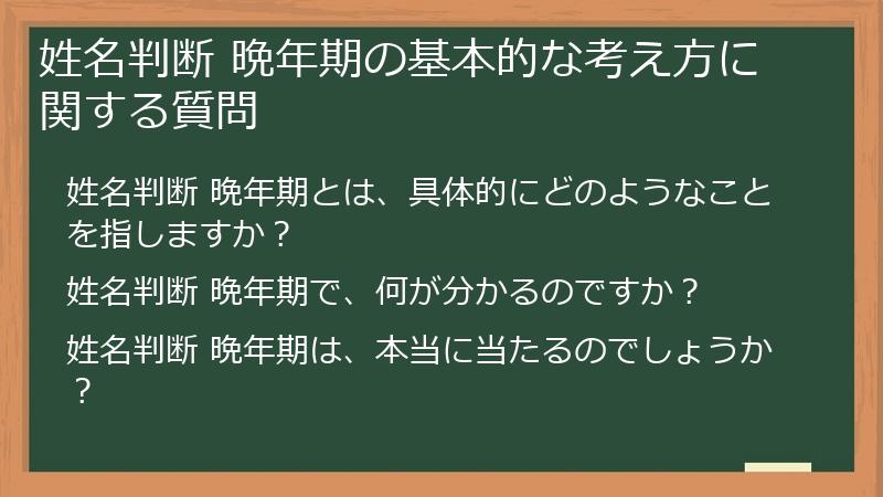 姓名判断 晩年期の基本的な考え方に関する質問