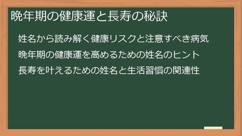 晩年期の健康運と長寿の秘訣