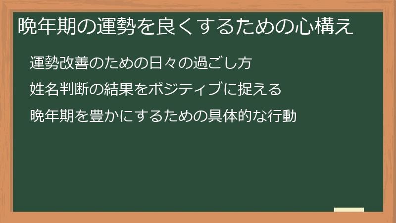 晩年期の運勢を良くするための心構え