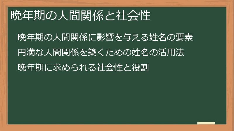 晩年期の人間関係と社会性