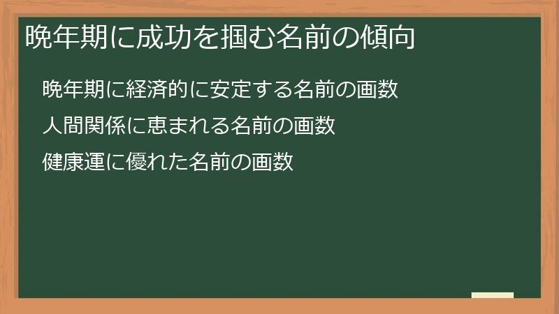 晩年期に成功を掴む名前の傾向