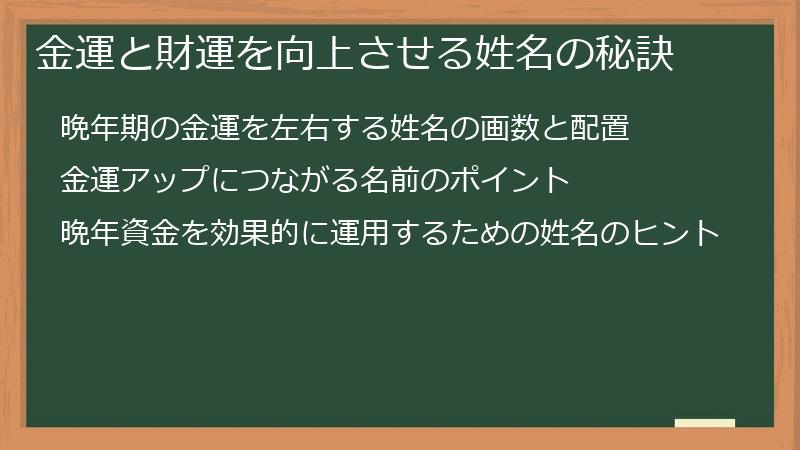 金運と財運を向上させる姓名の秘訣