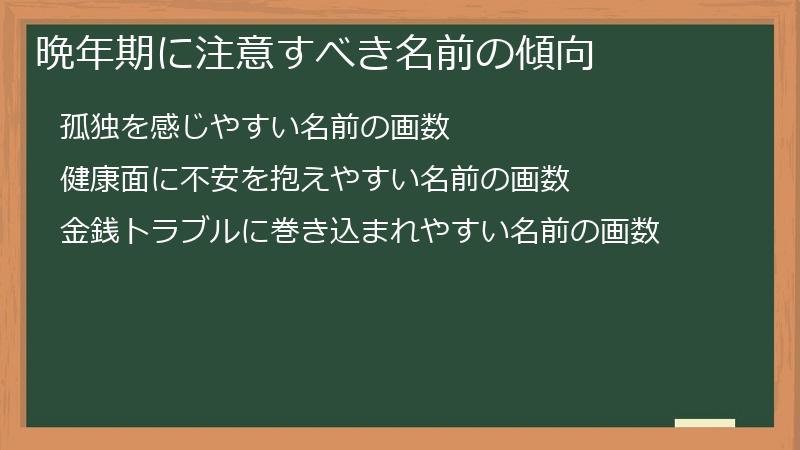 晩年期に注意すべき名前の傾向