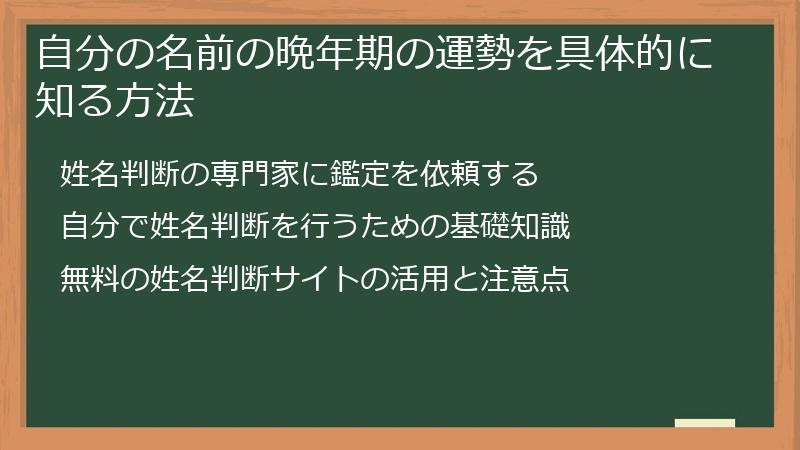 自分の名前の晩年期の運勢を具体的に知る方法