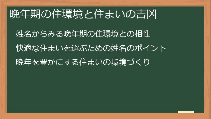 晩年期の住環境と住まいの吉凶
