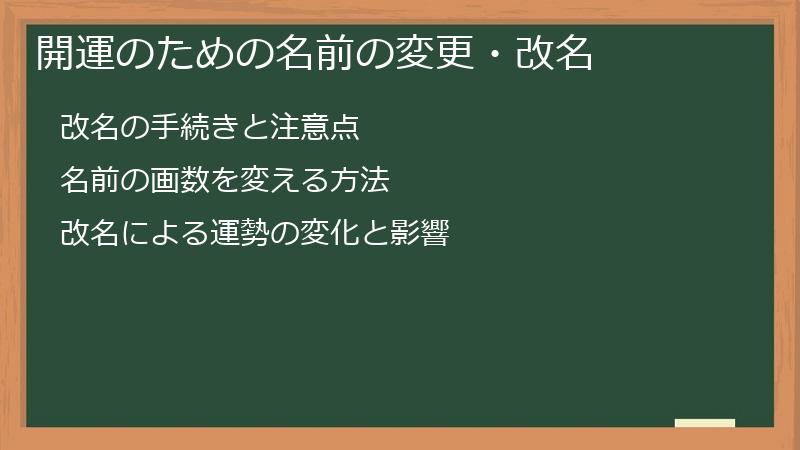 開運のための名前の変更・改名