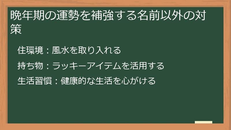 晩年期の運勢を補強する名前以外の対策
