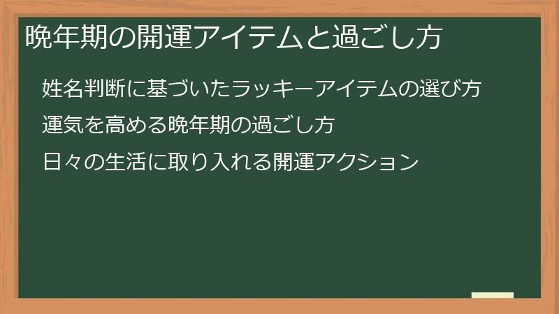 晩年期の開運アイテムと過ごし方