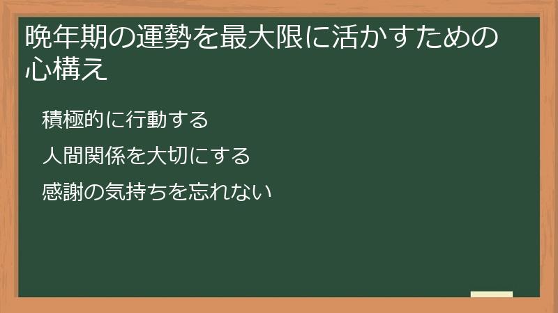 晩年期の運勢を最大限に活かすための心構え