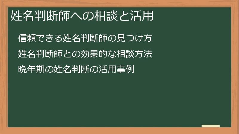 姓名判断師への相談と活用