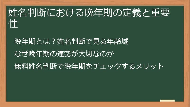 姓名判断における晩年期の定義と重要性