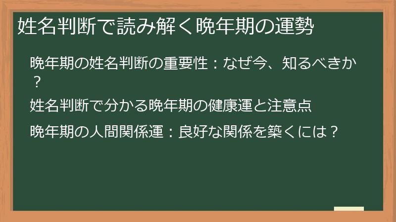 姓名判断で読み解く晩年期の運勢
