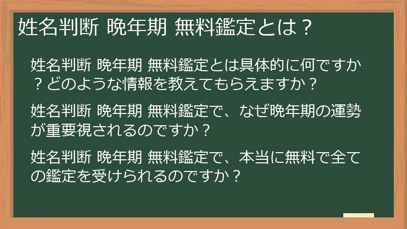 姓名判断 晩年期 無料鑑定とは？