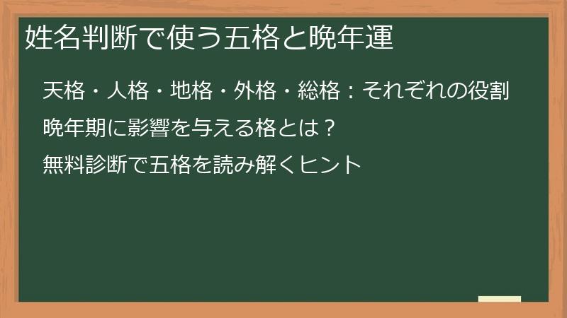 姓名判断で使う五格と晩年運