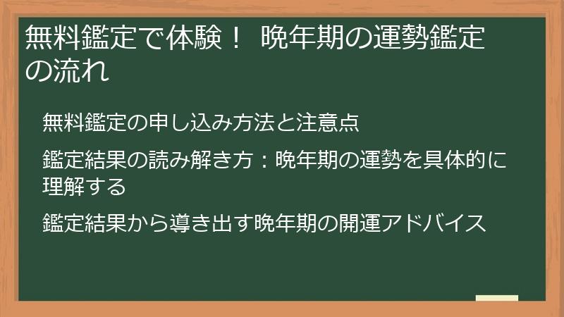 無料鑑定で体験！ 晩年期の運勢鑑定の流れ