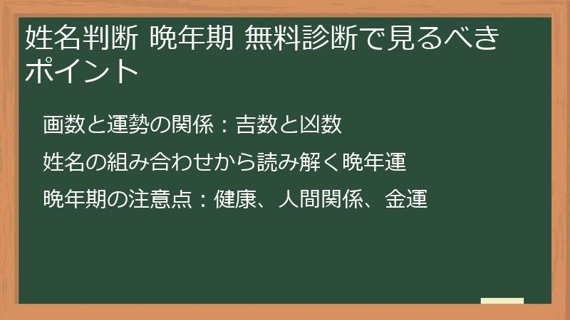 姓名判断 晩年期 無料診断で見るべきポイント