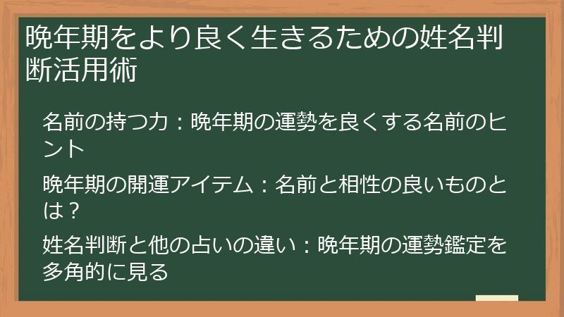 晩年期をより良く生きるための姓名判断活用術