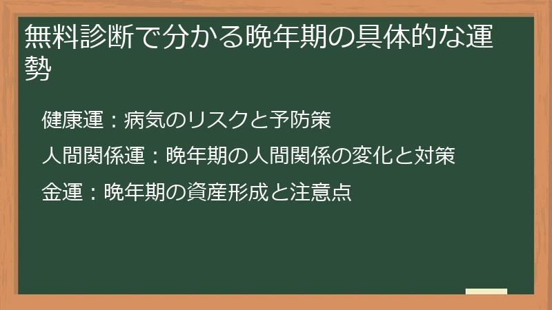 無料診断で分かる晩年期の具体的な運勢