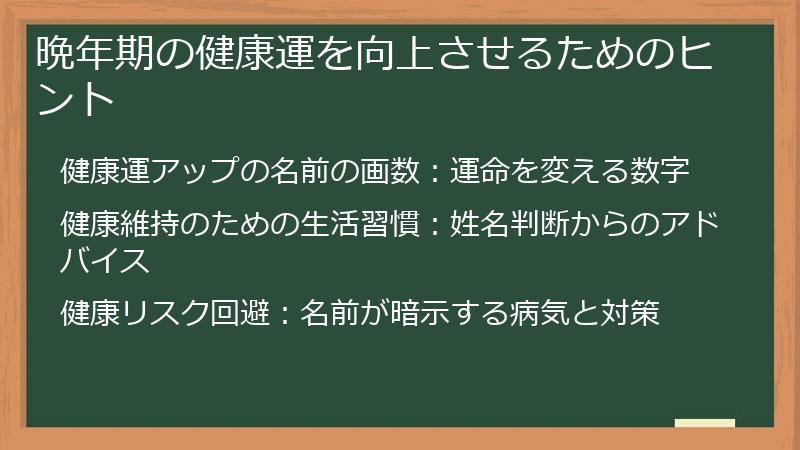 晩年期の健康運を向上させるためのヒント