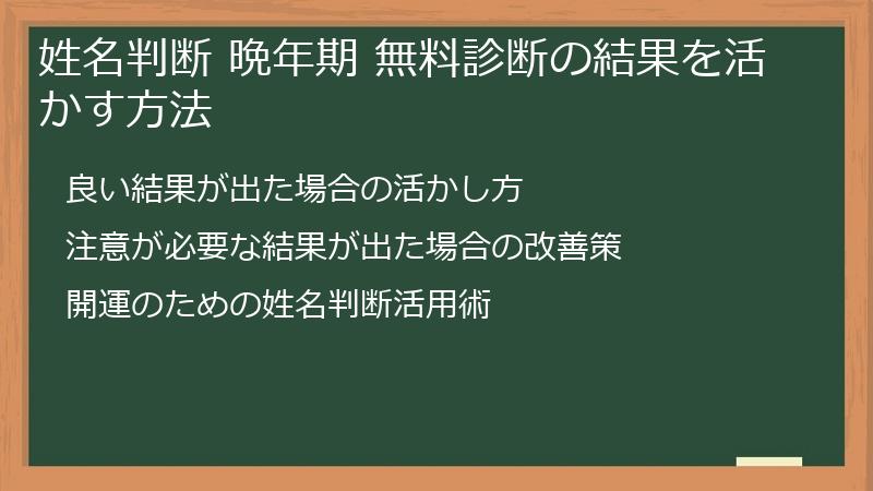 姓名判断 晩年期 無料診断の結果を活かす方法