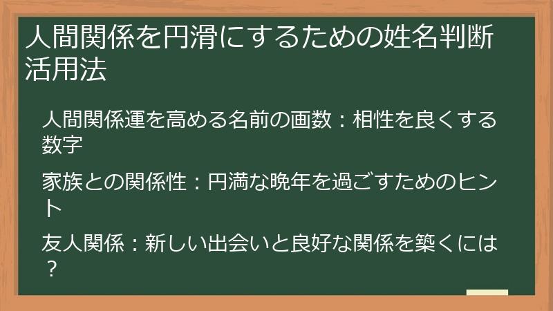 人間関係を円滑にするための姓名判断活用法