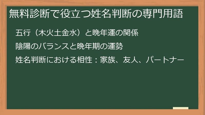 無料診断で役立つ姓名判断の専門用語