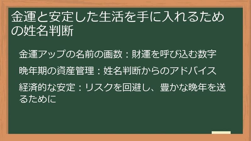 金運と安定した生活を手に入れるための姓名判断