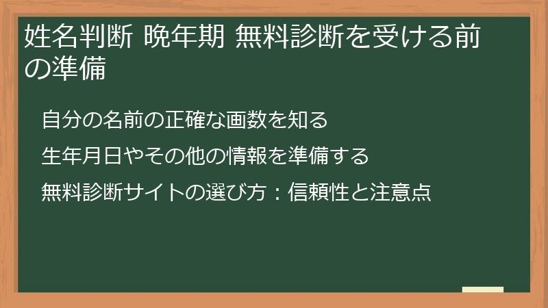 姓名判断 晩年期 無料診断を受ける前の準備