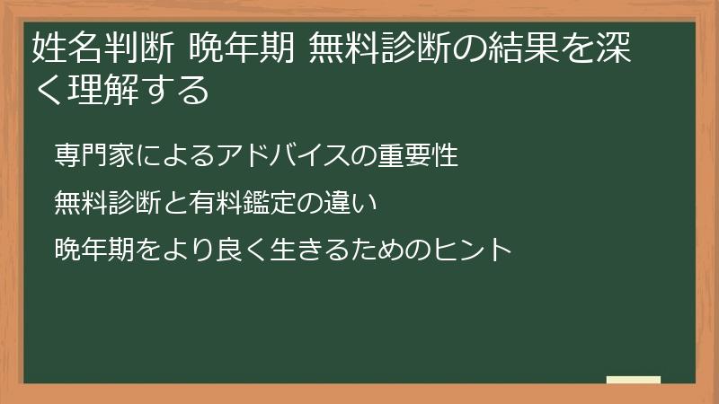 姓名判断 晩年期 無料診断の結果を深く理解する