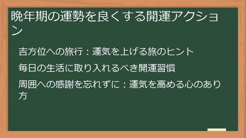 晩年期の運勢を良くする開運アクション
