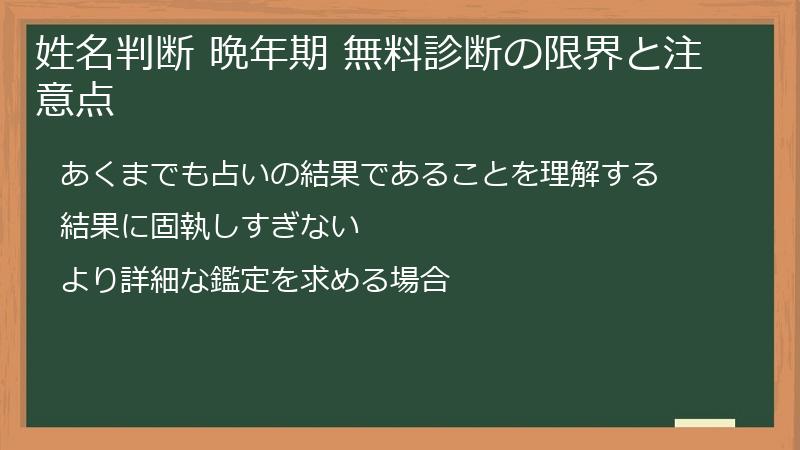 姓名判断 晩年期 無料診断の限界と注意点