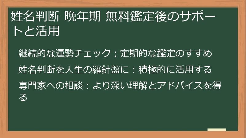 姓名判断 晩年期 無料鑑定後のサポートと活用